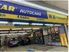 Goodyear Auto Care (新蒲崗) - 精藝汽車輪胎專門店